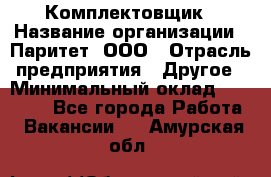 Комплектовщик › Название организации ­ Паритет, ООО › Отрасль предприятия ­ Другое › Минимальный оклад ­ 22 000 - Все города Работа » Вакансии   . Амурская обл.